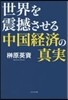 世界を震感させる中國經濟の眞實