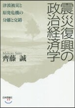 震災復興の政治經濟學
