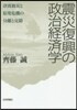 震災復興の政治經濟學－津波被災と原發危機