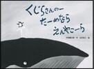 くじらさんの-た-めならえんやこ-ら