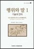 행위와 말 1