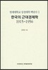한국의 근대경제학 1915~1956