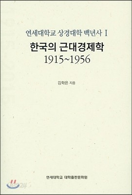 한국의 근대경제학 1915~1956