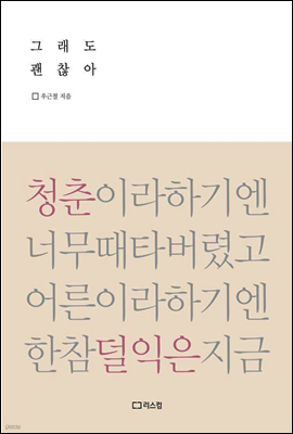 그래도 괜찮아