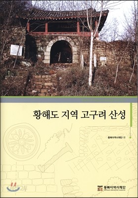 황해도 지역 고구려 산성