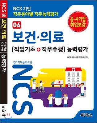 NCS 기반 직무분야별 직무능력평가 06 보건·의료