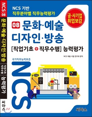 NCS 기반 직무분야별 직무능력평가 08 문화·예술·디자인·방송