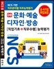 NCS 기반 직무분야별 직무능력평가 08 문화·예술·디자인·방송