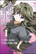 코믹 보랏빛 퀄리아 1