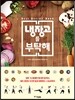 냉장고를 부탁해