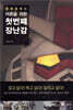 어른을 위한 첫 번째 장난감