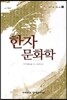 한자문화학