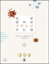 쉬운 영어로 과학논문 쓰는 법