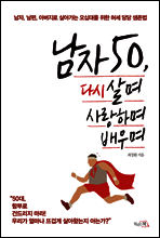 남자 50, 다시 살며 사랑하며 배우며
