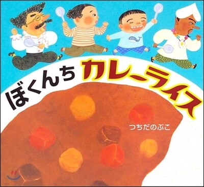 ぼくんちカレ-ライス