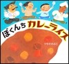 ぼくんちカレ-ライス