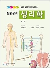 집중강의 생리학