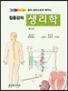 집중강의 생리학