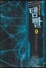 템빨 9