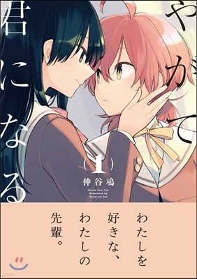 やがて君になる 1