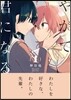 やがて君になる 1