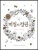 비밀의 정원 Secret Garden 아티스트 에디션