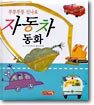 자동차 동화