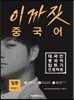 이까짓 중국어 입문 Step 1