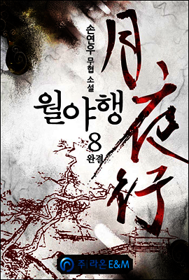 월야행 8 (완결)