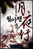 월야행 8 (완결)