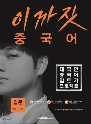 이까짓 중국어 입문 Step 2