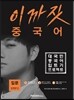 이까짓 중국어 입문 Step 2