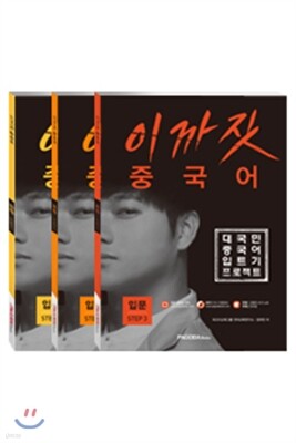 이까짓 중국어 입문 Step 1,2,3