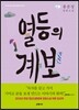 열등의 계보