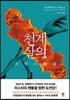 천계살의