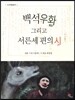 백석우화 그리고 서른 세 편의 시