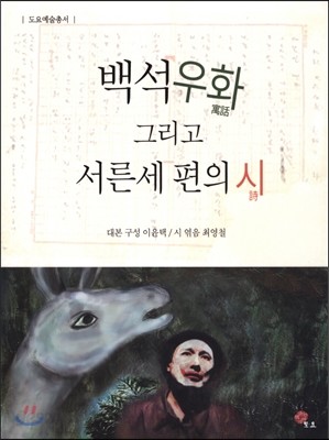 백석우화 그리고 서른 세 편의 시