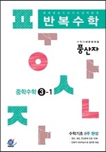 하이라이트 풍산자 반복수학 중학수학 3-1 (2016년)