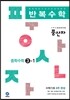 하이라이트 풍산자 반복수학 중학수학 3-1 (2016년)