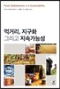 먹거리, 지구화 그리고 지속가능성