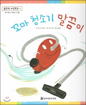 맑은빛 마음동화 01 꼬마 청소기 말끔이 (호기심이 싹트는 마음)