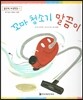 맑은빛 마음동화 01 꼬마 청소기 말끔이 (호기심이 싹트는 마음)