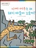 맑은빛 마음동화 04 아빠 여우는 왜 돼지 마을에 갔을까? (호기심이 싹트는 마음)
