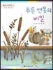 맑은빛 마음동화 08 푸른 연못의 비밀 (호기심이 싹트는 마음)