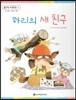 맑은빛 마음동화 09 하리의 새 친구 (호기심이 싹트는 마음)
