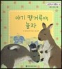 맑은빛 마음동화 12 아기 캥거루야, 놀자 (사랑이 자라는 마음)