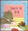 맑은빛 마음동화 13 오빠가 된 쿠쿠 (사랑이 자라는 마음)