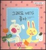맑은빛 마음동화 14 그래도 네가 좋아 (사랑이 자라는 마음)