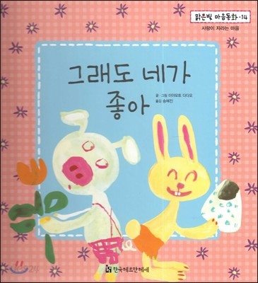 맑은빛 마음동화 14 그래도 네가 좋아 (사랑이 자라는 마음) 