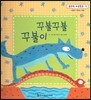 맑은빛 마음동화 15 꾸불꾸불 꾸불이 (사랑이 자라는 마음)